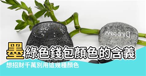 綠色錢包招財嗎|綠色招財真有效嗎？